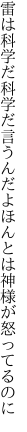 雷は科学だ科学だ言うんだよ ほんとは神様が怒ってるのに