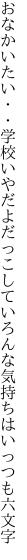 おなかいたい・・学校いやだよだっこして いろんな気持ちはいっつも六文字