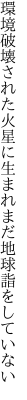 環境破壊された火星に生まれ まだ地球詣をしていない