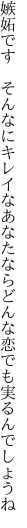 嫉妬です　そんなにキレイなあなたなら どんな恋でも実るんでしょうね