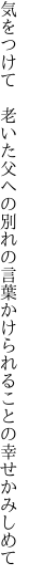 気をつけて 老いた父への別れの言葉 かけられることの幸せかみしめて