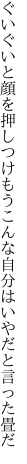 ぐいぐいと顔を押しつけもうこんな 自分はいやだと言った畳だ