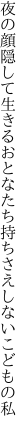 夜の顔隠して生きるおとなたち 持ちさえしないこどもの私