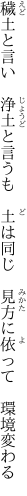 穢土と言い　浄土と言うも　土は同じ 　見方に依って　環境変わる