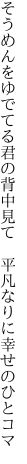 そうめんをゆでてる君の背中見て 　平凡なりに幸せのひとコマ