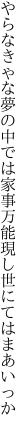 やらなきゃな夢の中では家事万能 現し世にてはまあいっか