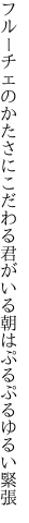 フルーチェのかたさにこだわる君がいる 朝はぷるぷるゆるい緊張