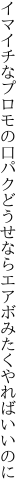 イマイチなプロモの口パクどうせなら エアボみたくやればいいのに