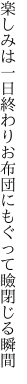 楽しみは一日終わりお布団に もぐって瞼閉じる瞬間