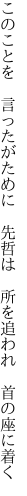 このことを　言ったがために　先哲は 　所を追われ　首の座に着く