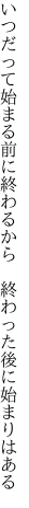 いつだって始まる前に終わるから  終わった後に始まりはある