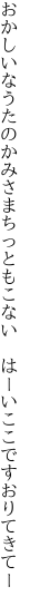 おかしいなうたのかみさまちっともこない  はーいここですおりてきてー