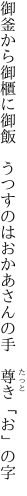 御釜から御櫃に御飯　うつすのは おかあさんの手　尊き「お」の字