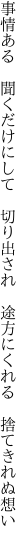 事情ある 聞くだけにして 切り出され  途方にくれる 捨てきれぬ想い