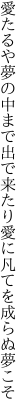 愛たるや夢の中まで出で来たり 愛に凡てを成らぬ夢こそ