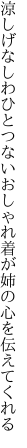 涼しげなしわひとつないおしゃれ着が 姉の心を伝えてくれる