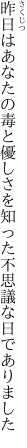 昨日はあなたの毒と優しさを 知った不思議な日でありました