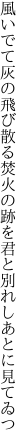 風いでて灰の飛び散る焚火の跡を 君と別れしあとに見てゐつ