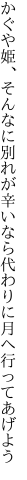 かぐや姫、そんなに別れが辛いなら 代わりに月へ行ってあげよう