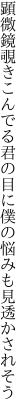 顕微鏡覗きこんでる君の目に 僕の悩みも見透かされそう