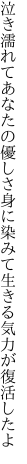 泣き濡れてあなたの優しさ身に染みて 生きる気力が復活したよ