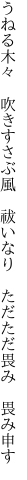 うねる木々　吹きすさぶ風　祓いなり 　ただただ畏み　畏み申す