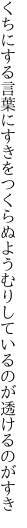 くちにする言葉にすきをつくらぬよう むりしているのが透けるのがすき