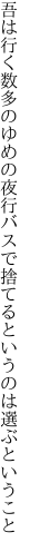 吾は行く数多のゆめの夜行バスで 捨てるというのは選ぶということ