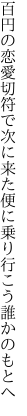 百円の恋愛切符で次に来た 便に乗り行こう誰かのもとへ