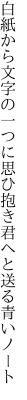 白紙から文字の一つに思ひ抱き 君へと送る青いノート