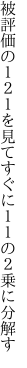 被評価の１２１を見てすぐに １１の２乗に分解す