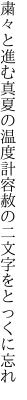 粛々と進む真夏の温度計 容赦の二文字をとっくに忘れ