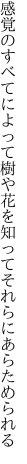 感覚のすべてによって樹や花を 知ってそれらにあらためられる