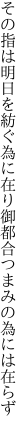 その指は明日を紡ぐ為に在り 御都合つまみの為には在らず