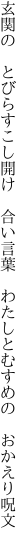 玄関の とびらすこし開け 合い言葉  わたしとむすめの おかえり呪文