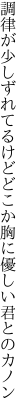 調律が少しずれてるけどどこか 胸に優しい君とのカノン