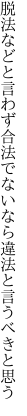 脱法などと言わず合法でない なら違法と言うべきと思う