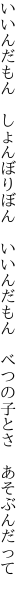 いいんだもん しょんぼりぼん いいんだもん  べつの子とさ あそぶんだって