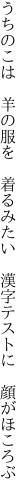 うちのこは 羊の服を 着るみたい  漢字テストに 顔がほころぶ