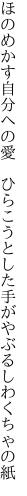 ほのめかす自分への愛　ひらこうと した手がやぶるしわくちゃの紙