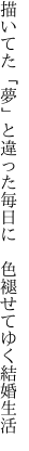 描いてた「夢」と違った毎日に 　色褪せてゆく結婚生活