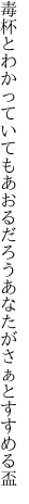 毒杯とわかっていてもあおるだろう あなたがさぁとすすめる盃