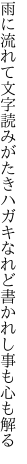 雨に流れて文字読みがたきハガキなれど 書かれし事も心も解る