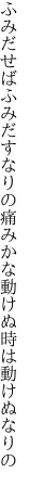 ふみだせばふみだすなりの痛みかな 動けぬ時は動けぬなりの