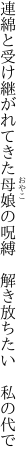 連綿と受け継がれてきた母娘の呪縛  解き放ちたい 私の代で