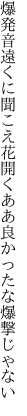 爆発音遠くに聞こえ花開く ああ良かったな爆撃じゃない