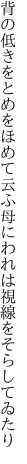 背の低きをとめをほめて云ふ母に われは視線をそらしてゐたり