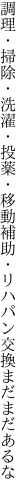 調理・掃除・洗濯・投薬・移動補助・ リハパン交換まだまだあるな