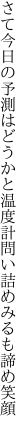 さて今日の予測はどうかと温度計 問い詰めみるも諦め笑顔