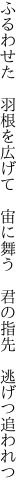 ふるわせた 羽根を広げて 宙に舞う  君の指先 逃げつ追われつ